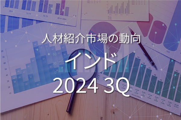 インドのホワイトカラー人材紹介市場の動向 (2024年7月～9月)