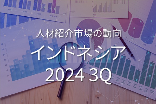 インドネシアのホワイトカラー人材紹介市場の動向 (2024年7月～9月)