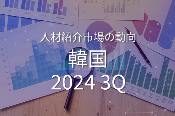 韓国のホワイトカラー人材紹介市場の動向 (2024年7月～9月)