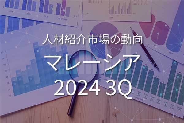 マレーシアのホワイトカラー人材紹介市場の動向 (2024年7月～9月)