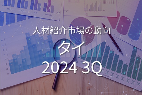 タイのホワイトカラー人材紹介市場の動向 (2024年7月～9月)