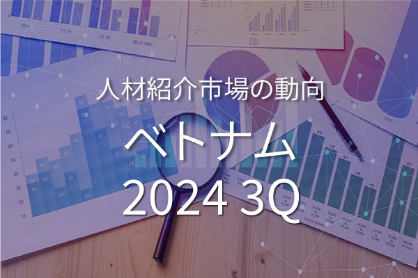 ベトナムのホワイトカラー人材紹介市場の動向 (2024年7月～9月)